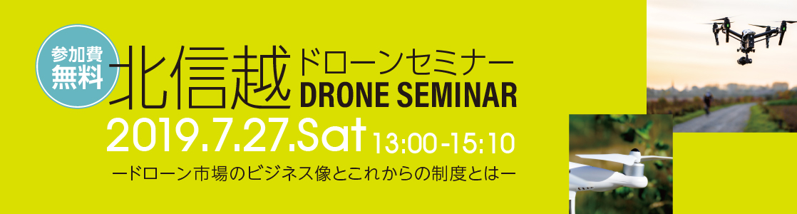 北信越ドローンセミナー