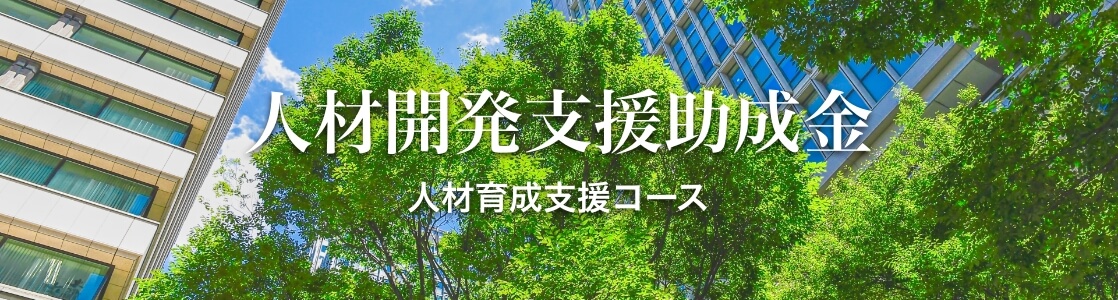 助成金について